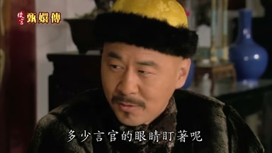 多少言官的眼睛盯著呢