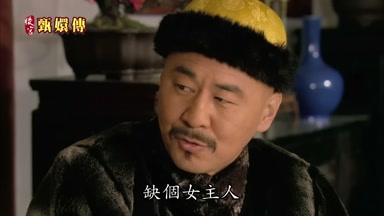 缺個女主人