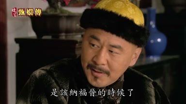 是該納福晉的時候了
