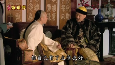 你自己有了主意也好