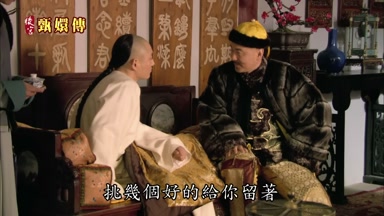 挑幾個好的給你留著