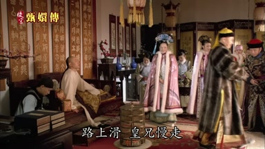 路上滑皇兄慢走