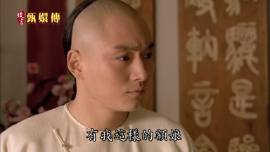 有我這樣的額娘