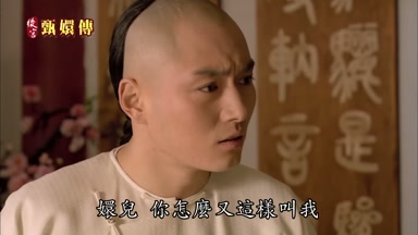 嬛兒你怎麼又這樣叫我