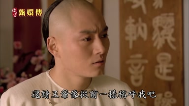 還請王爺像從前一樣稱呼我吧