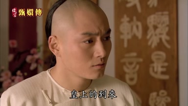 皇上的到來