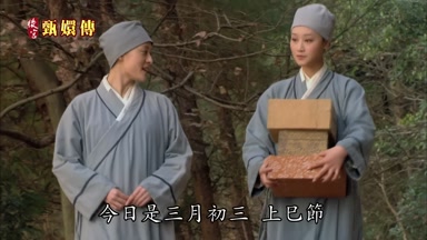 今日是三月初三上巳節