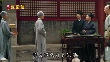 許久不來看太妃了