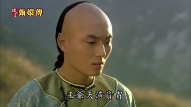 王爺天演貴胃