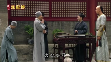 太妃安好