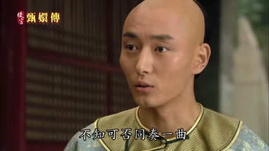 不知可否同奏一曲