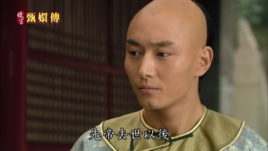 先帝去世以後