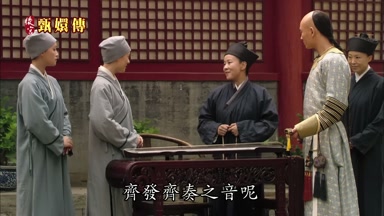 齊發齊奏之音呢
