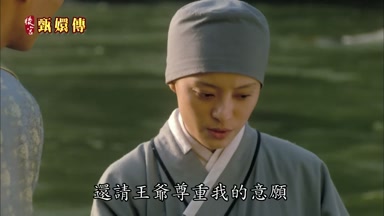還請王爺尊重我的意願