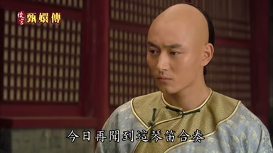 今日再聞到這琴笛合奏