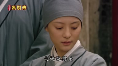 太妃說得是