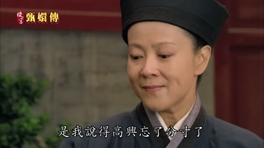 是我說得高興忘了分寸了