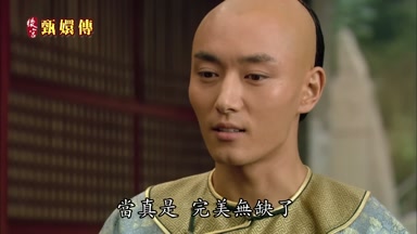 當真是完美無缺了