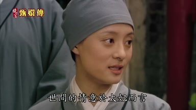 世間的情意於太妃而言