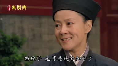 甄娘子也算是我的知音了