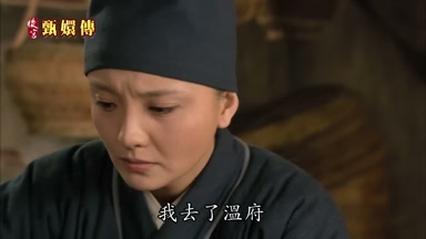 我去了溫府