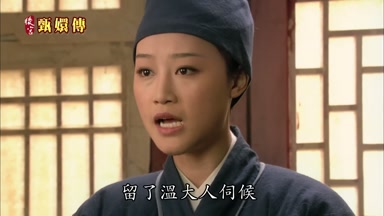 留了溫大人伺候