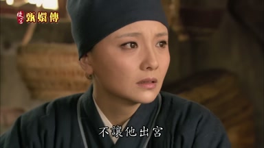 不讓他出宮