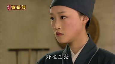 好在王爺