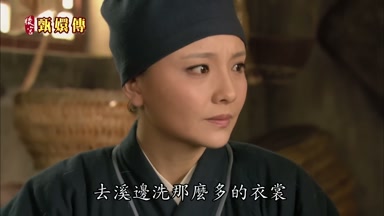 去溪邊洗那麼多的衣裳