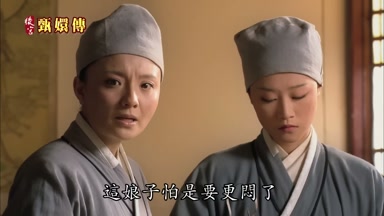 這娘子怕是要更悶了