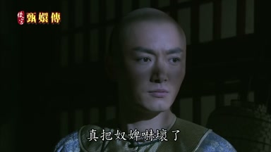 真把奴婢嚇壞了