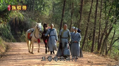 王爺每次出門