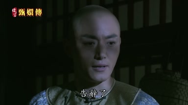 告辭了