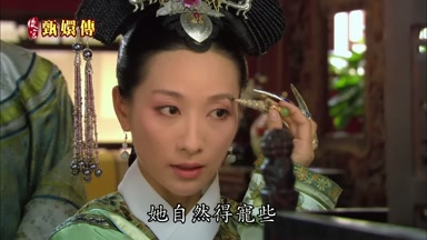 她自然得寵些