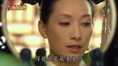 得寵才是最重要的