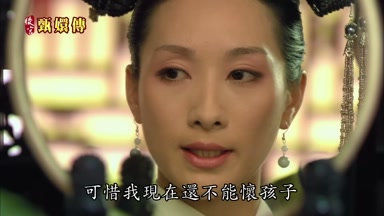 可惜我現在還不能懷孩子