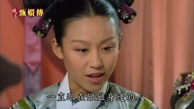 一直跟在娘娘身邊的人