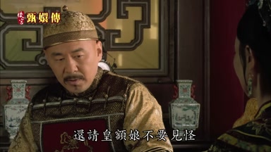 還請皇額娘不要見怪