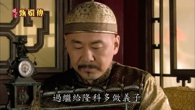 過繼給隆科多做義子