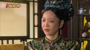豈非皇帝就是主謀