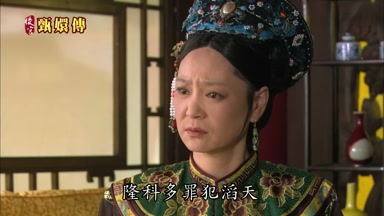 隆科多罪犯滔天