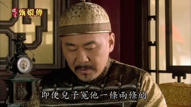 即便兒子冤他一條兩條的