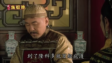 到了隆科多就百般庇護