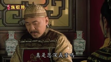 真是恩深義重嗎