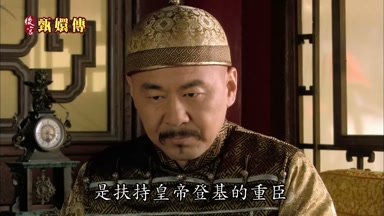 是扶持皇帝登基的重臣