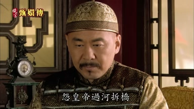 怨皇帝過河拆橋