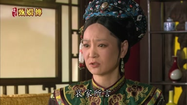 哀家所言