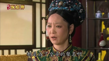 都是為了皇帝的聲名啊