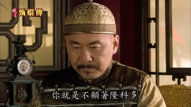 你就是不顧著隆科多