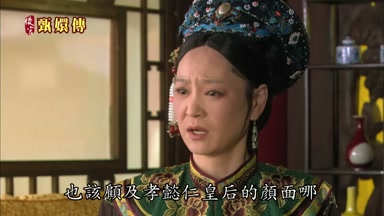 也該顧及孝懿仁皇后的顏面哪